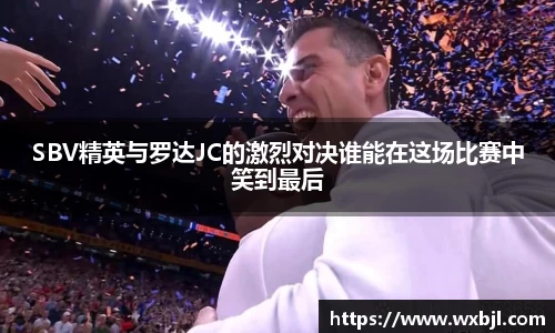 SBV精英与罗达JC的激烈对决谁能在这场比赛中笑到最后