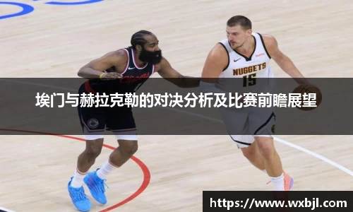 埃门与赫拉克勒的对决分析及比赛前瞻展望