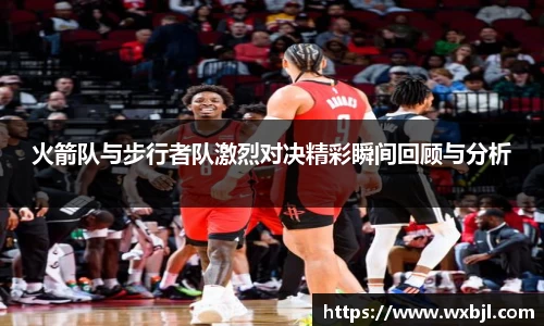 火箭队与步行者队激烈对决精彩瞬间回顾与分析