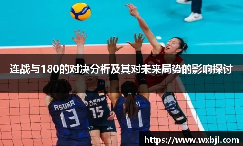 连战与180的对决分析及其对未来局势的影响探讨