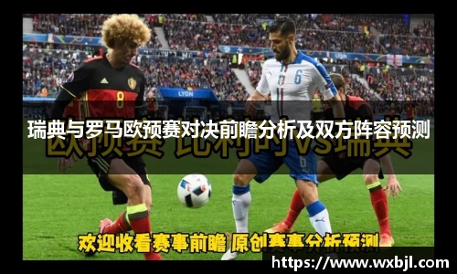 瑞典与罗马欧预赛对决前瞻分析及双方阵容预测