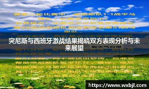 突尼斯与西班牙激战结果揭晓双方表现分析与未来展望