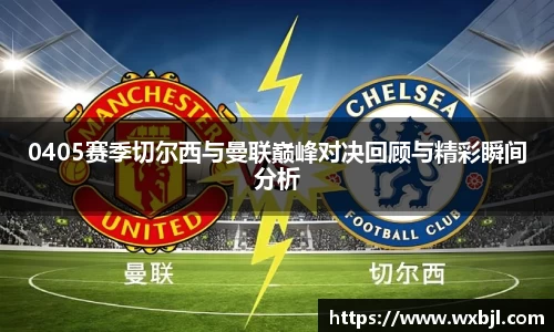 0405赛季切尔西与曼联巅峰对决回顾与精彩瞬间分析