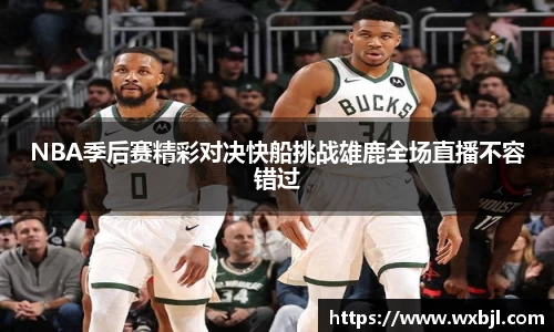 NBA季后赛精彩对决快船挑战雄鹿全场直播不容错过