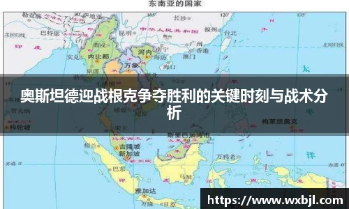 奥斯坦德迎战根克争夺胜利的关键时刻与战术分析