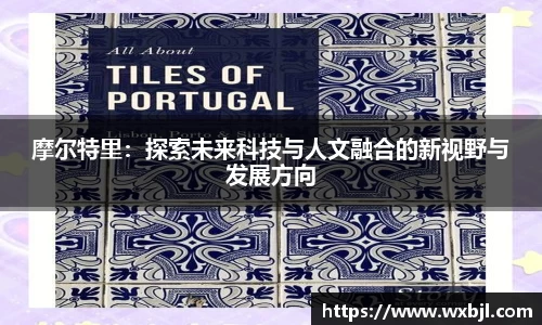 摩尔特里：探索未来科技与人文融合的新视野与发展方向