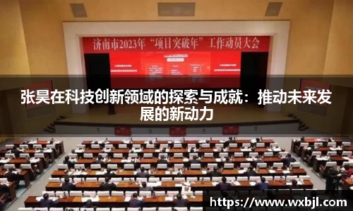 张昊在科技创新领域的探索与成就：推动未来发展的新动力