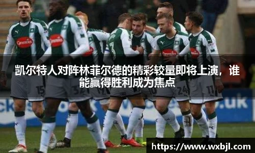 凯尔特人对阵林菲尔德的精彩较量即将上演，谁能赢得胜利成为焦点