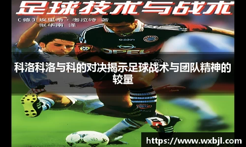 科洛科洛与科的对决揭示足球战术与团队精神的较量
