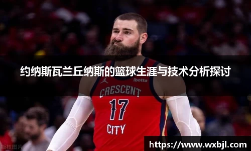 约纳斯瓦兰丘纳斯的篮球生涯与技术分析探讨