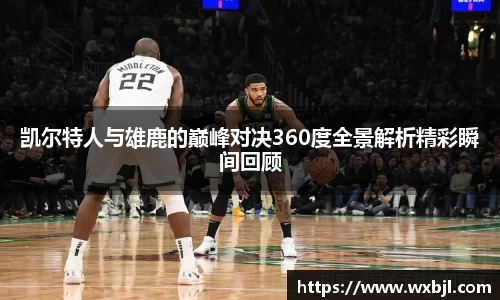 凯尔特人与雄鹿的巅峰对决360度全景解析精彩瞬间回顾