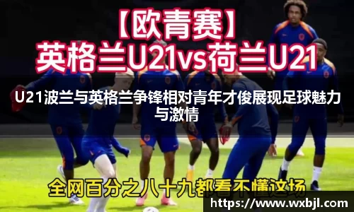 U21波兰与英格兰争锋相对青年才俊展现足球魅力与激情