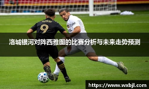 洛城银河对阵西雅图的比赛分析与未来走势预测