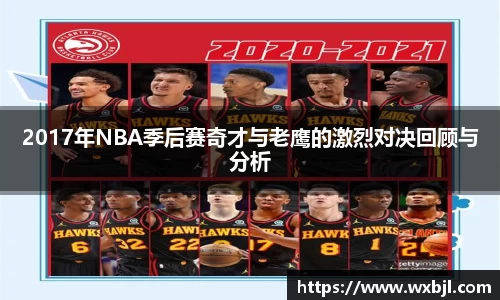 2017年NBA季后赛奇才与老鹰的激烈对决回顾与分析