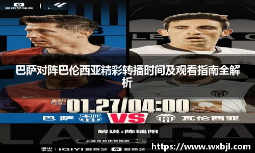 巴萨对阵巴伦西亚精彩转播时间及观看指南全解析
